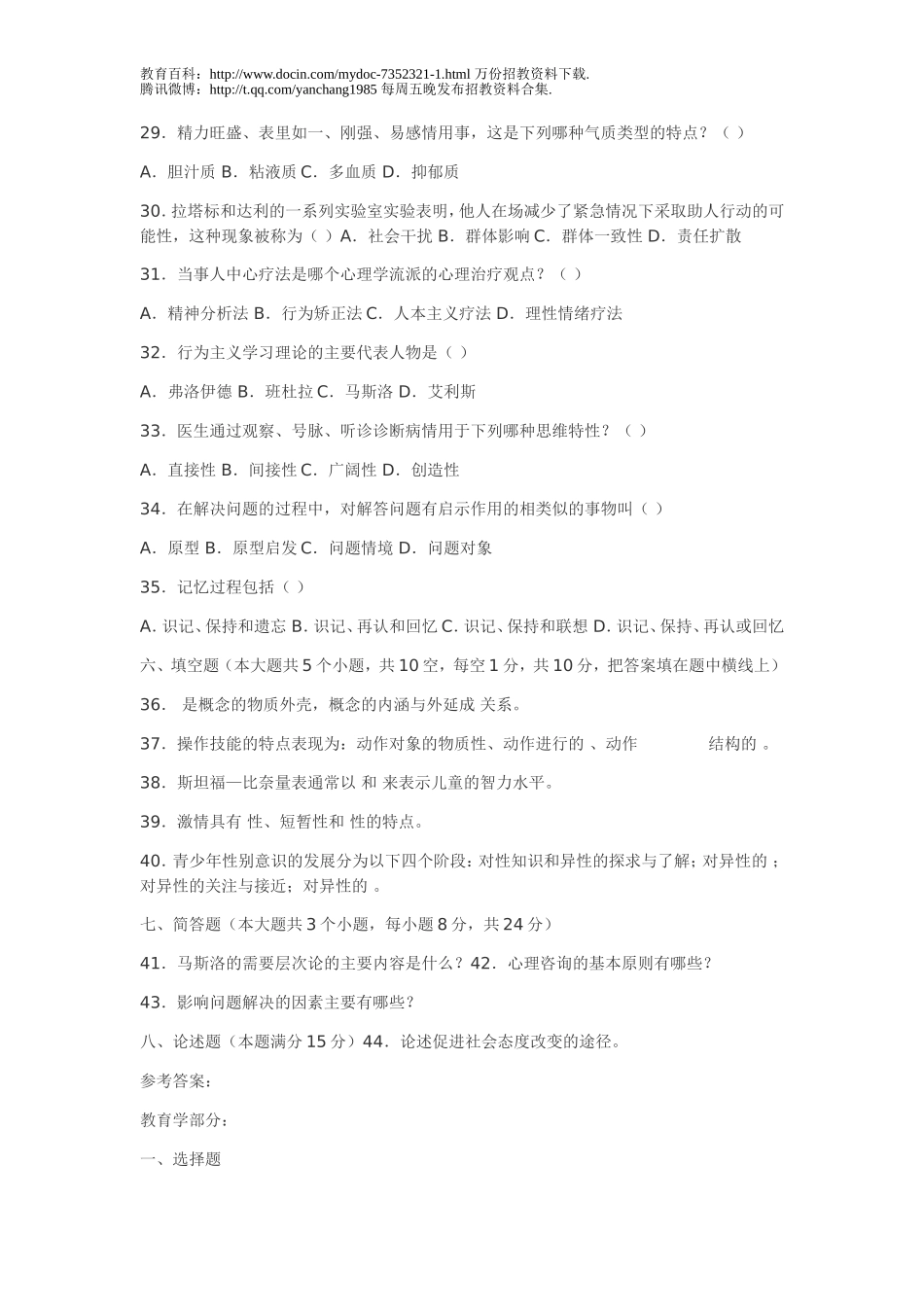 【豆丁★教育百科】山东教师招聘教育学、心理学历年真题摘录_教育学部分.doc_第3页