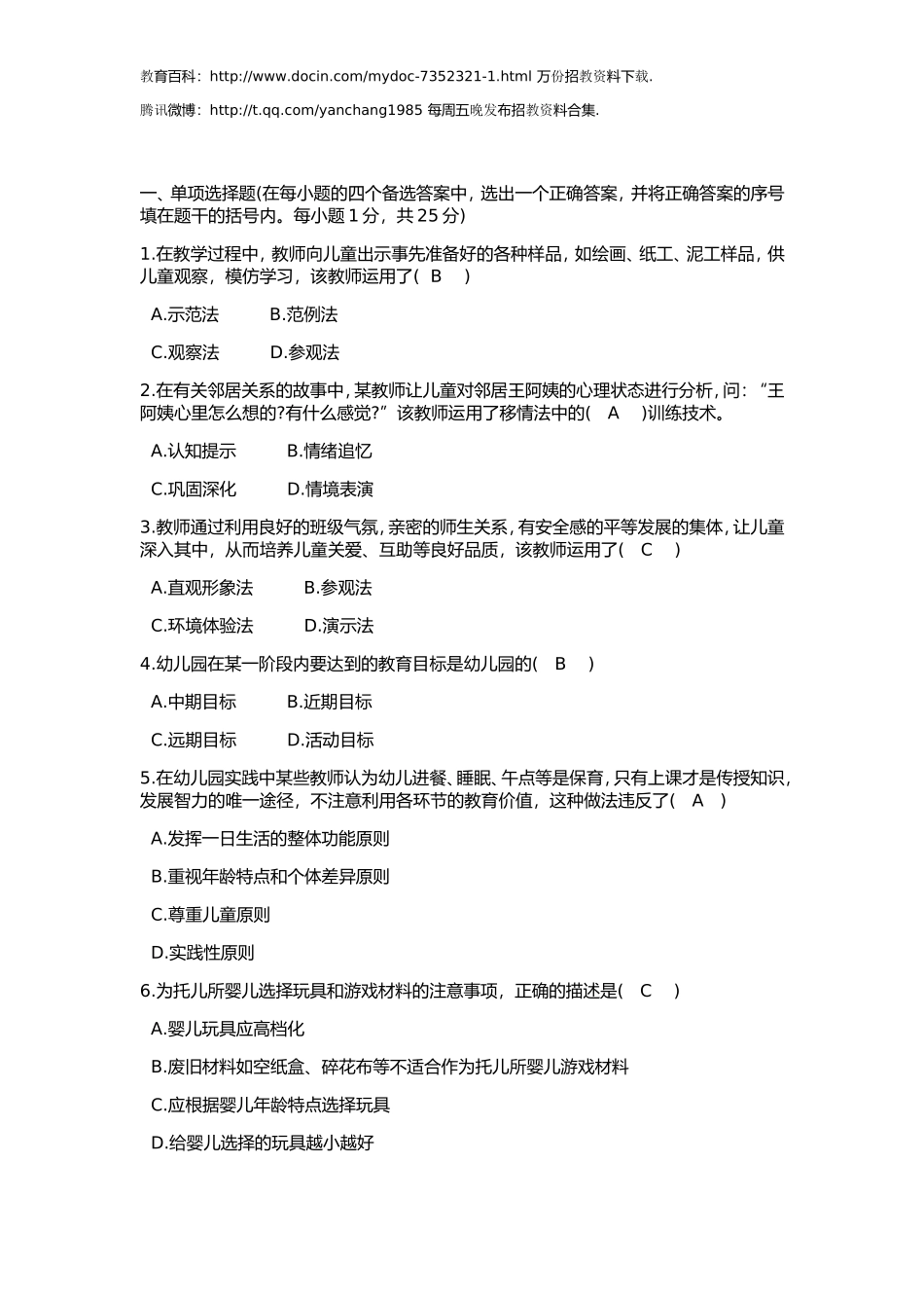 【豆丁★教育百科】幼儿教师招聘考试试题与答案.doc_第1页