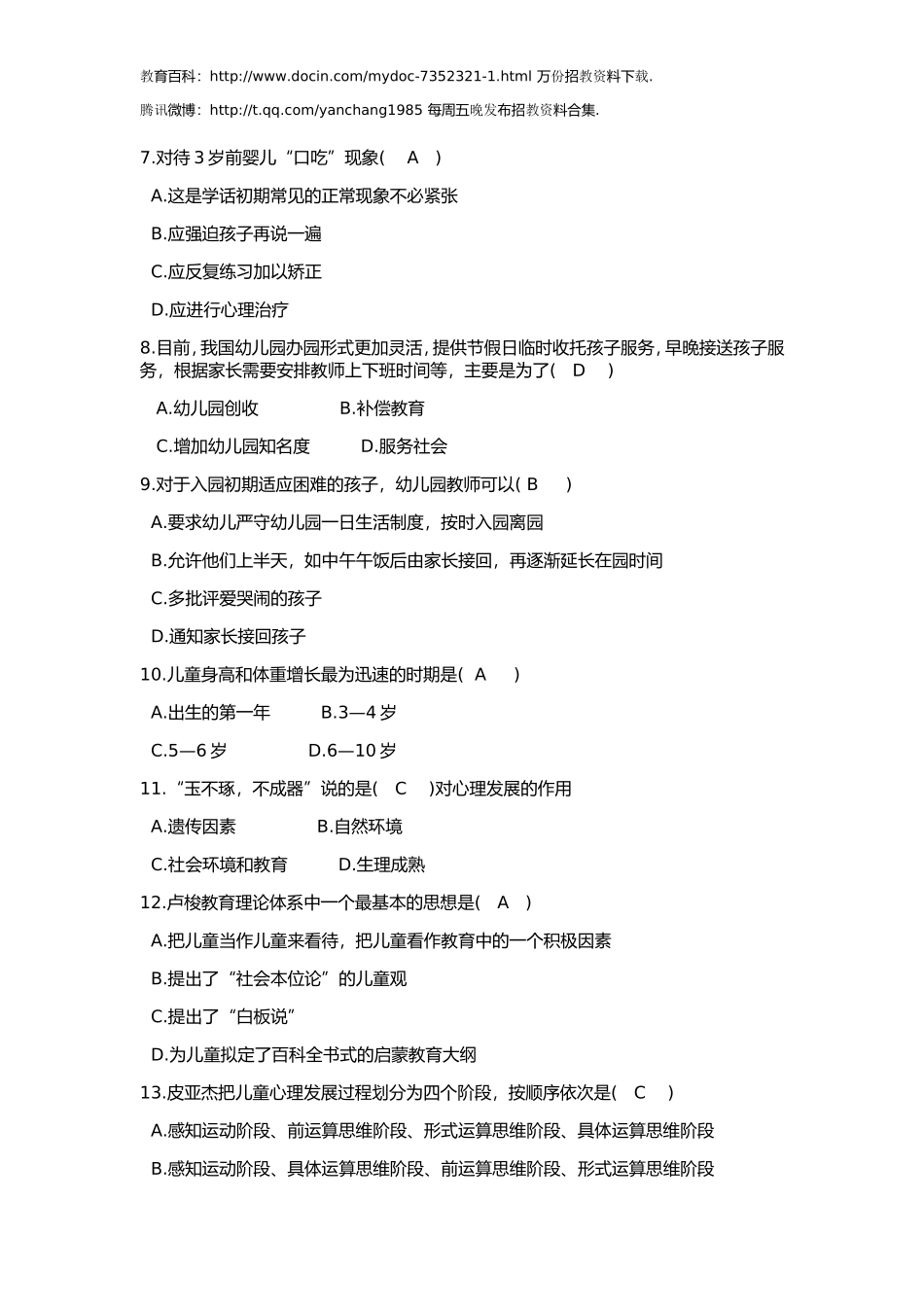 【豆丁★教育百科】幼儿教师招聘考试试题与答案.doc_第2页