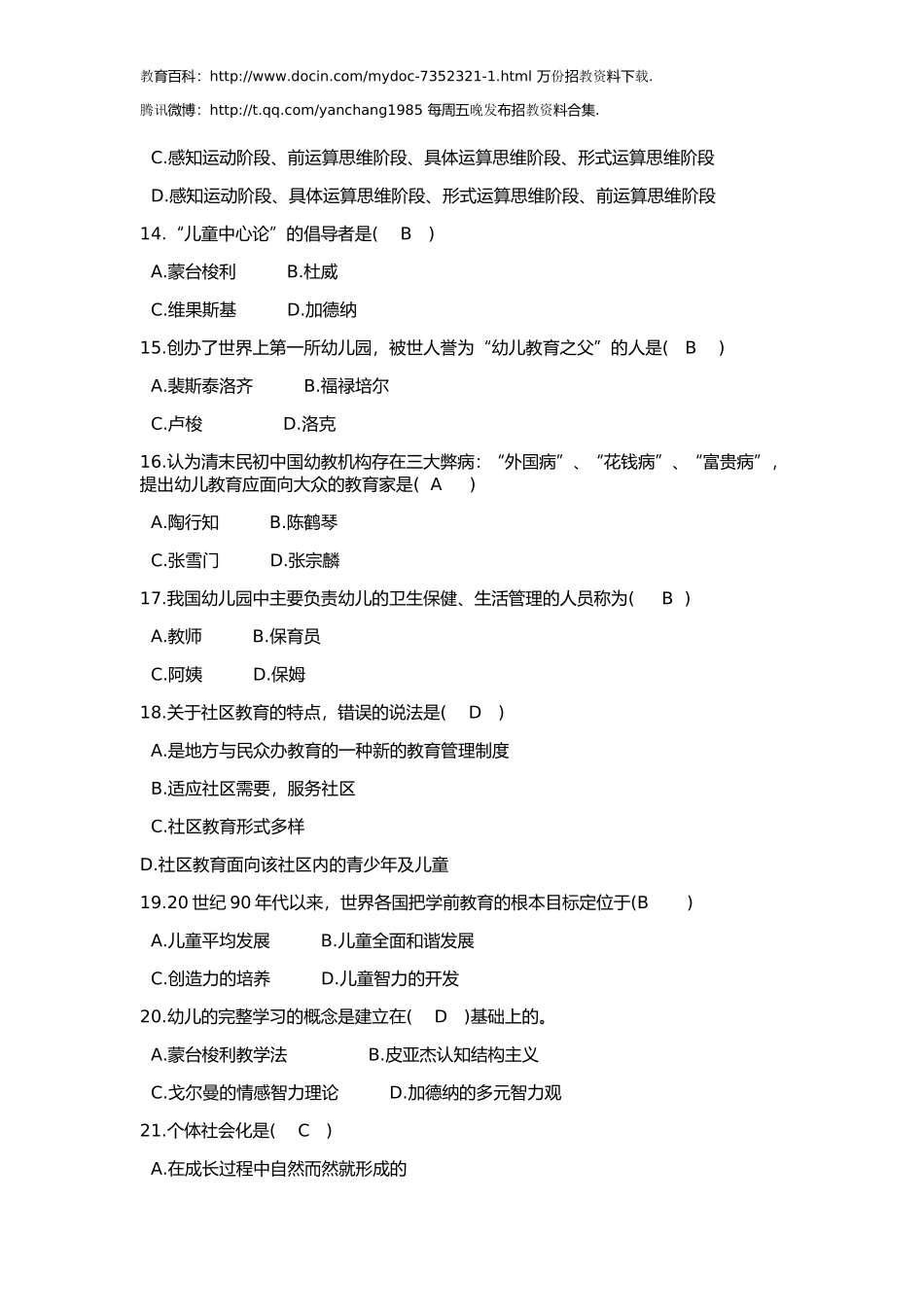 【豆丁★教育百科】幼儿教师招聘考试试题与答案.doc_第3页