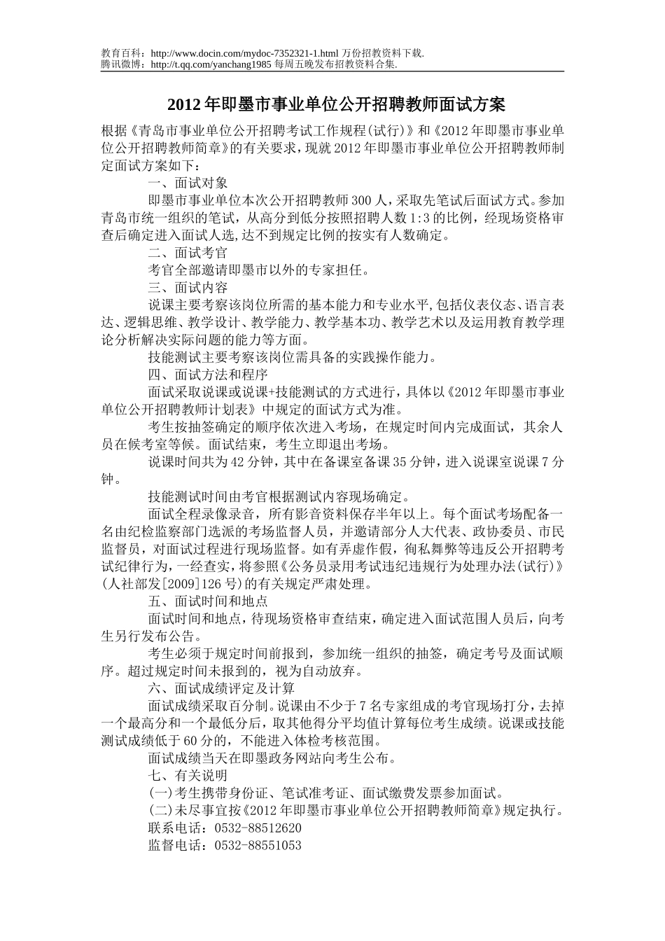 【豆丁★教育百科】2012年即墨市事业单位公开招聘教师面试方案.doc_第1页
