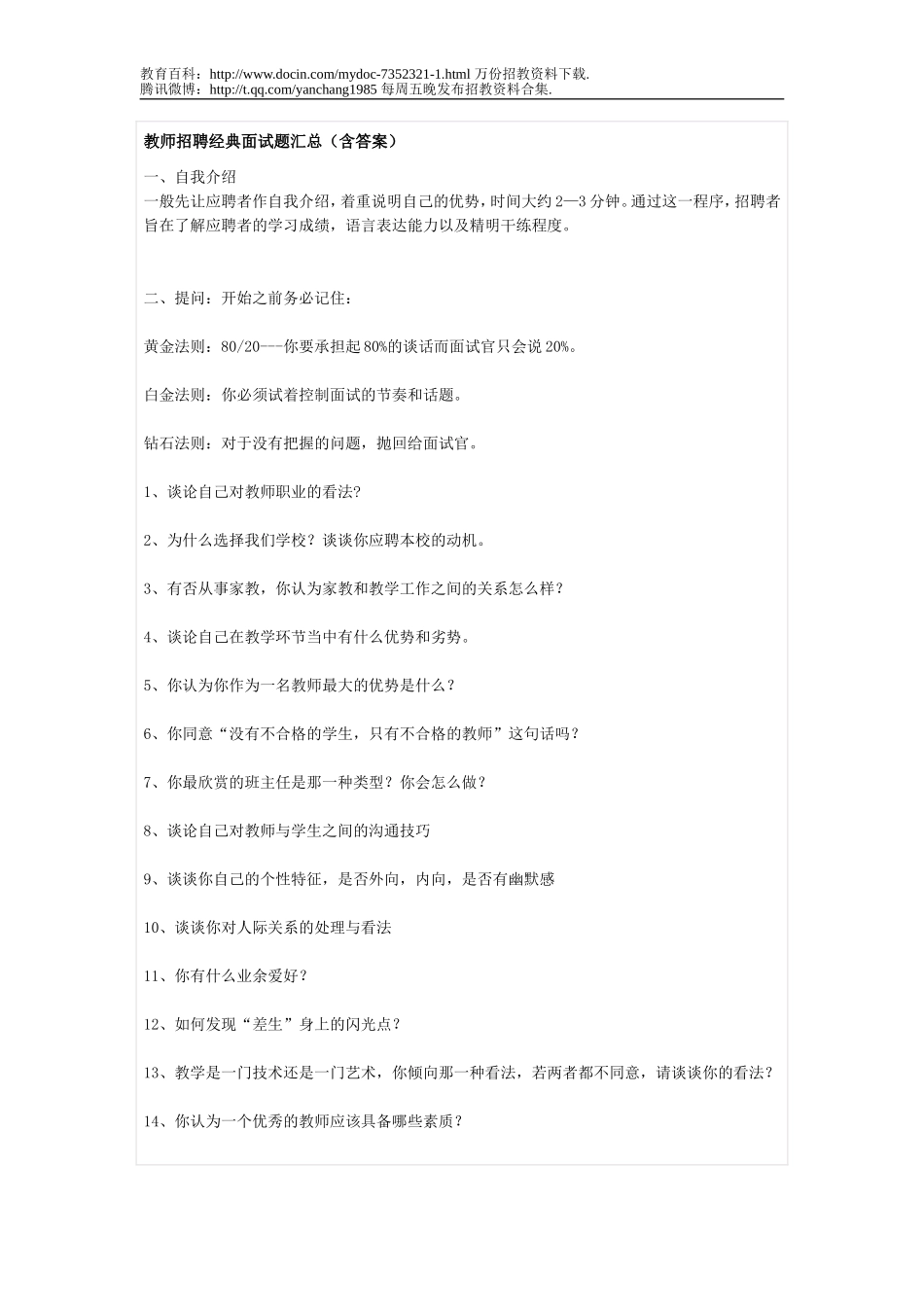 【豆丁★教育百科】教师招聘经典面试题汇总(含答案).doc_第1页