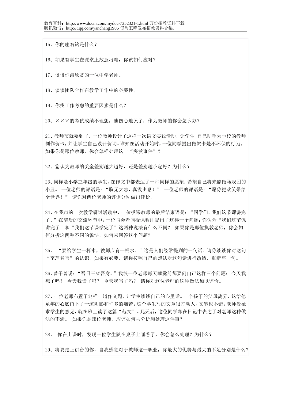 【豆丁★教育百科】教师招聘经典面试题汇总(含答案).doc_第2页