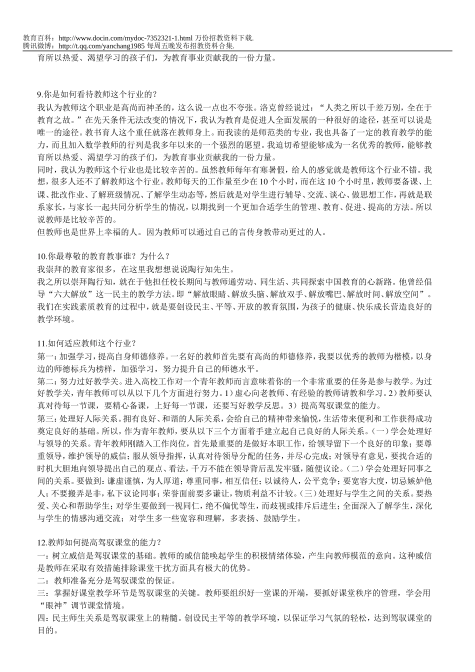 【豆丁★教育百科】特岗教师招聘面试必备题目(完整版).doc_第2页
