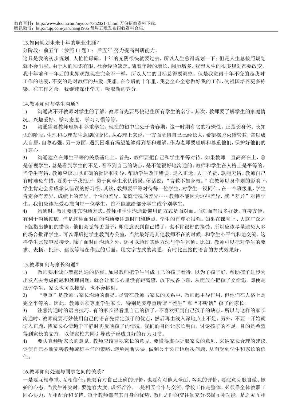 【豆丁★教育百科】特岗教师招聘面试必备题目(完整版).doc_第3页