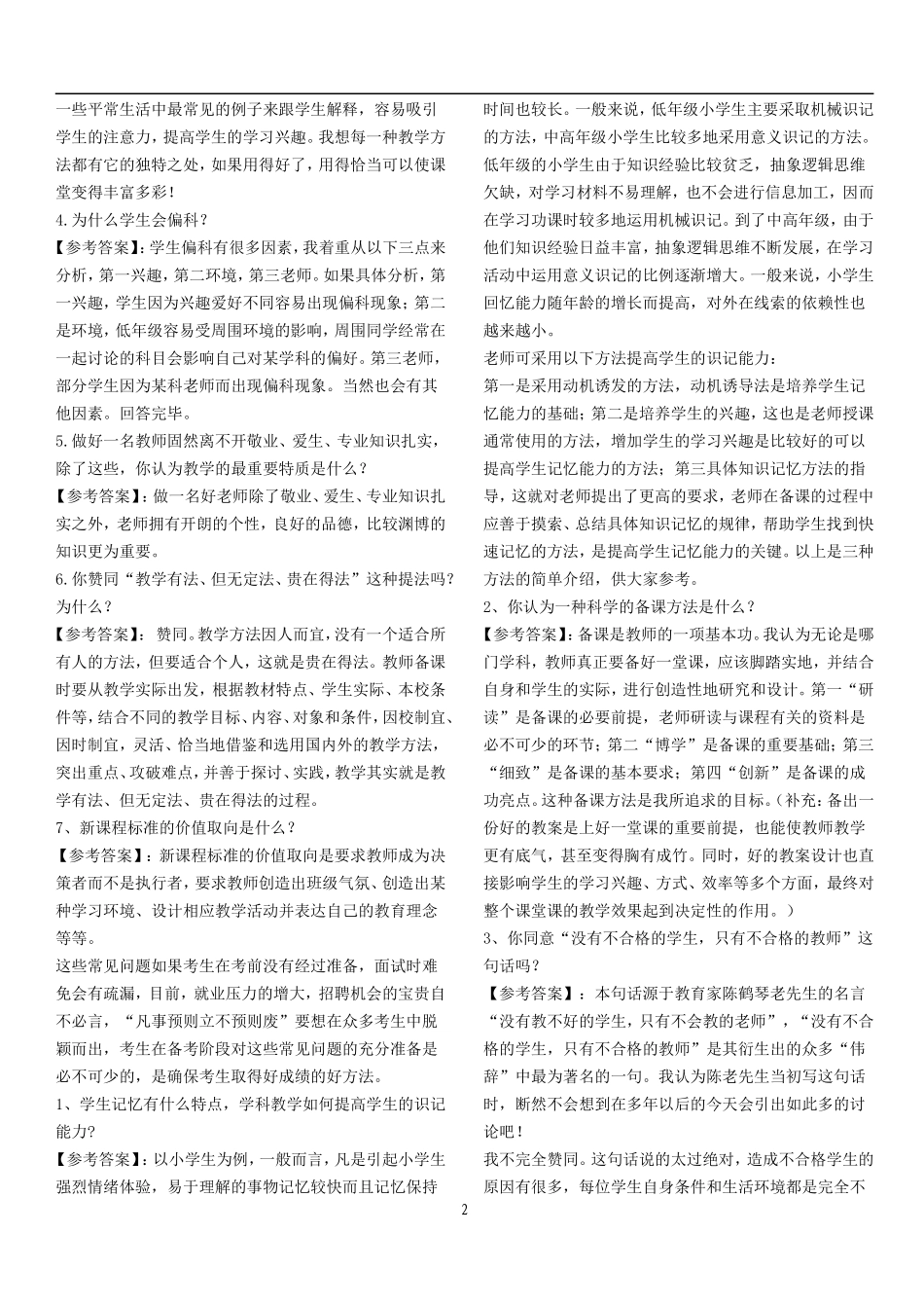 【豆丁★教育百科】历年教师招聘考试十八道经典面试题3.doc_第2页