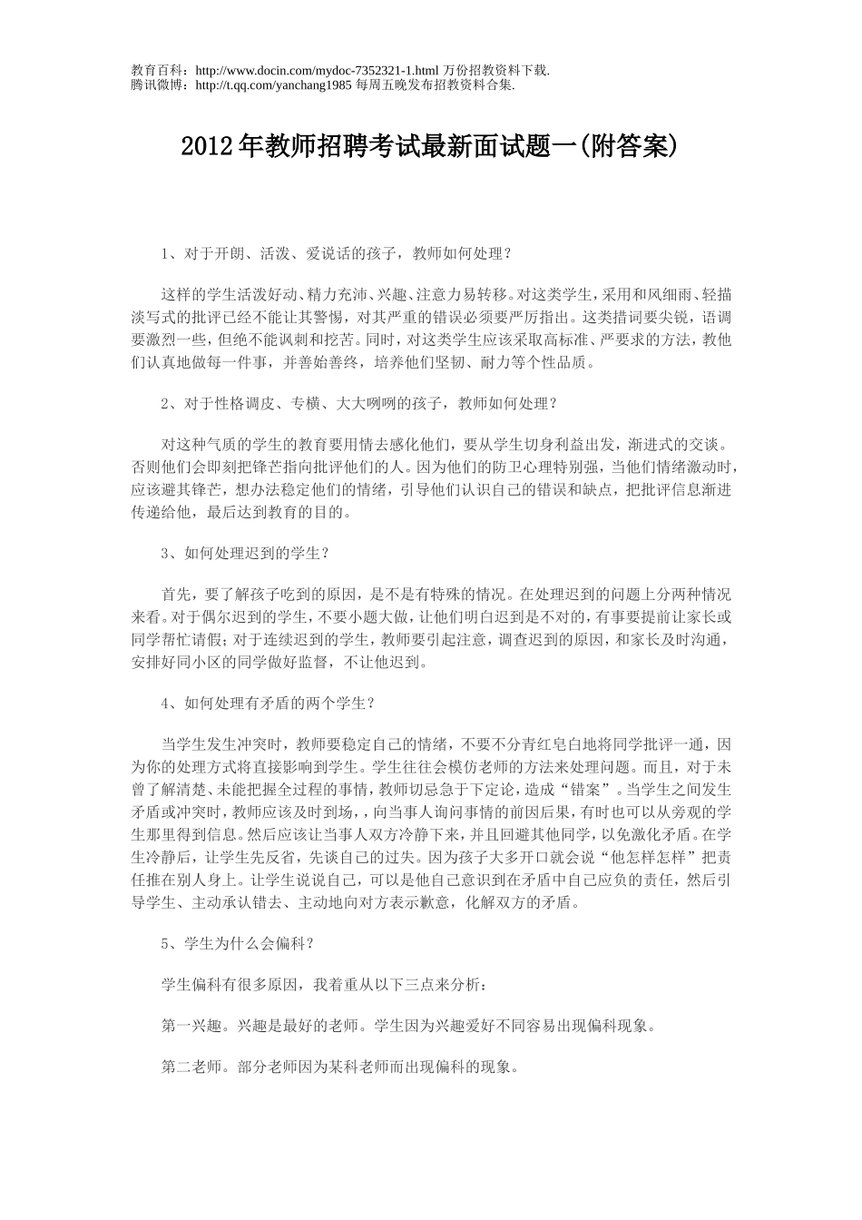 【豆丁★教育百科】2012年教师招聘考试最新面试题一.doc_第1页