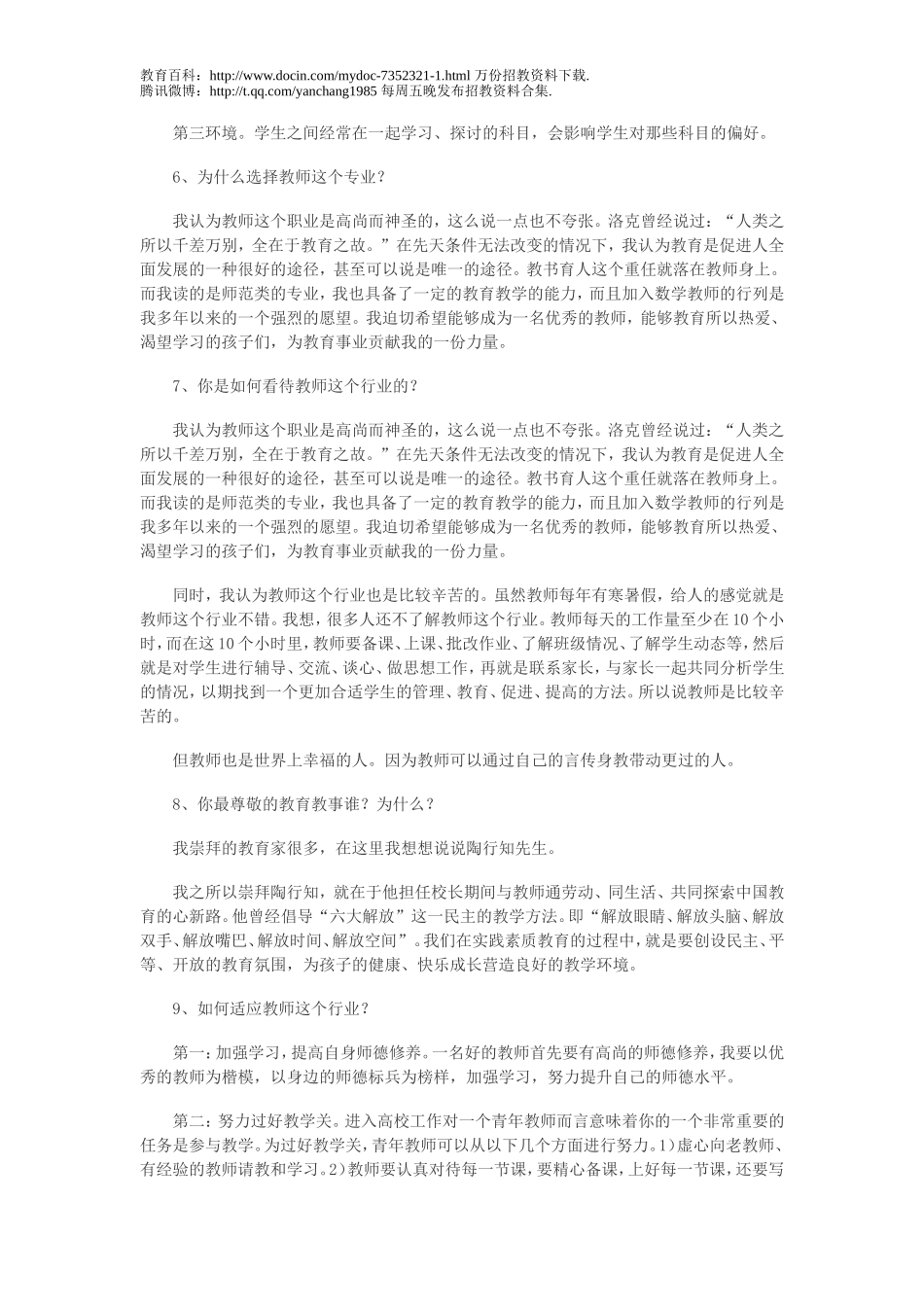 【豆丁★教育百科】2012年教师招聘考试最新面试题一.doc_第2页