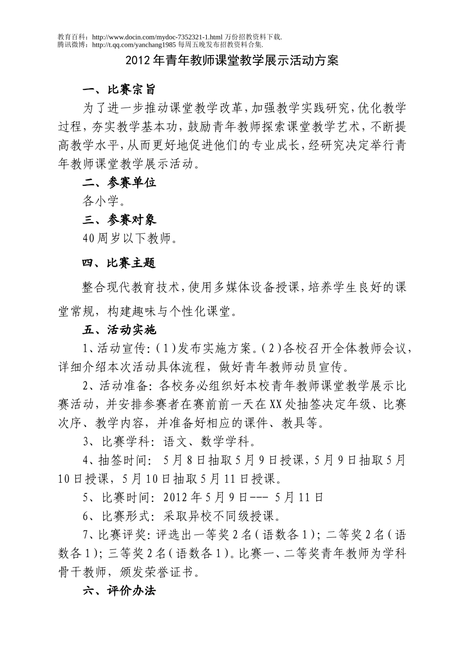 【豆丁★教育百科】中青年教师讲课比赛实施方案1.doc_第1页