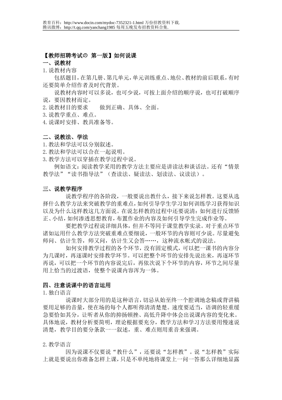 【豆丁★教育百科】教师招聘考试の_面试and说课.doc_第1页