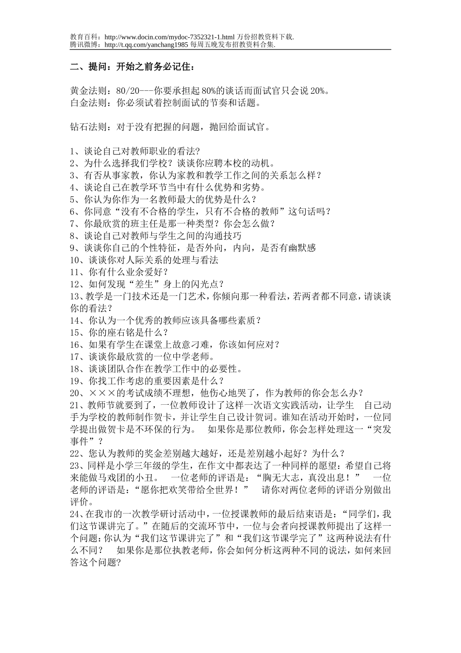 【豆丁★教育百科】教师招聘考试の_面试and说课.doc_第3页