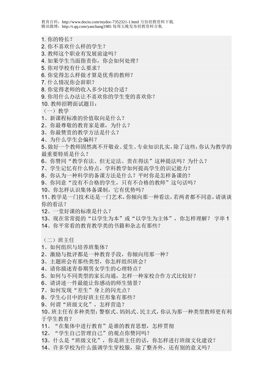 【豆丁★教育百科】小学教师招聘面试题.doc_第1页