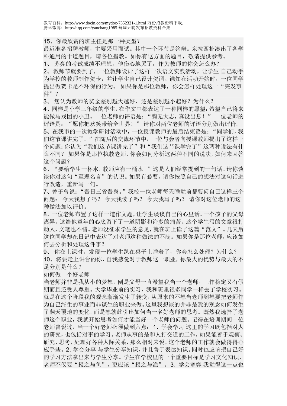 【豆丁★教育百科】小学教师招聘面试题.doc_第2页