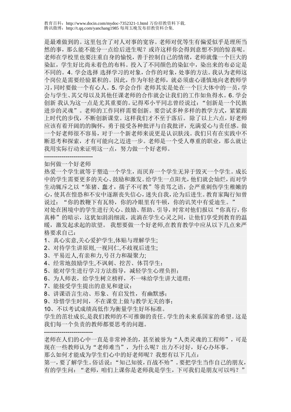 【豆丁★教育百科】小学教师招聘面试题.doc_第3页