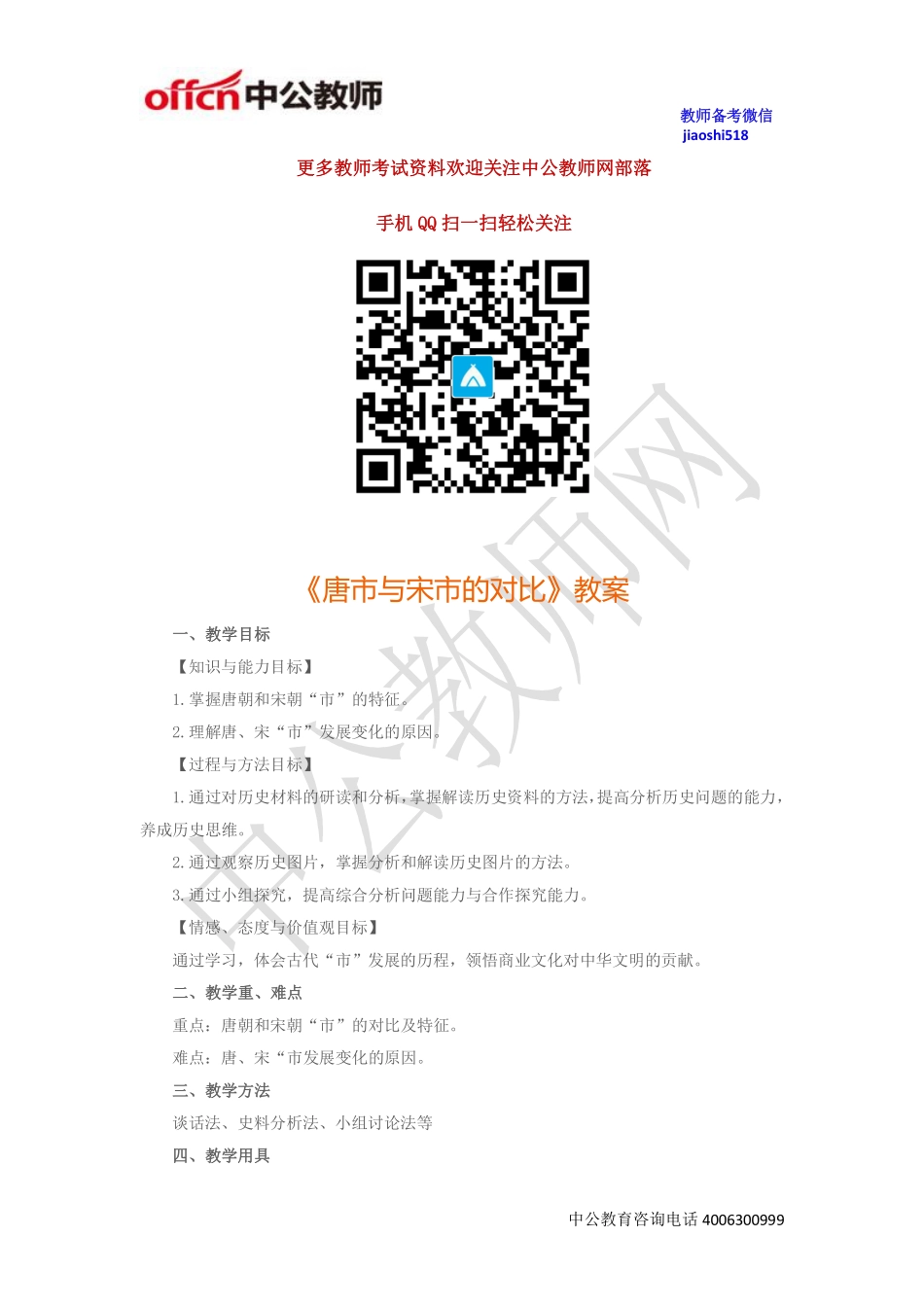 《唐市与宋市的对比》教案.pdf_第1页