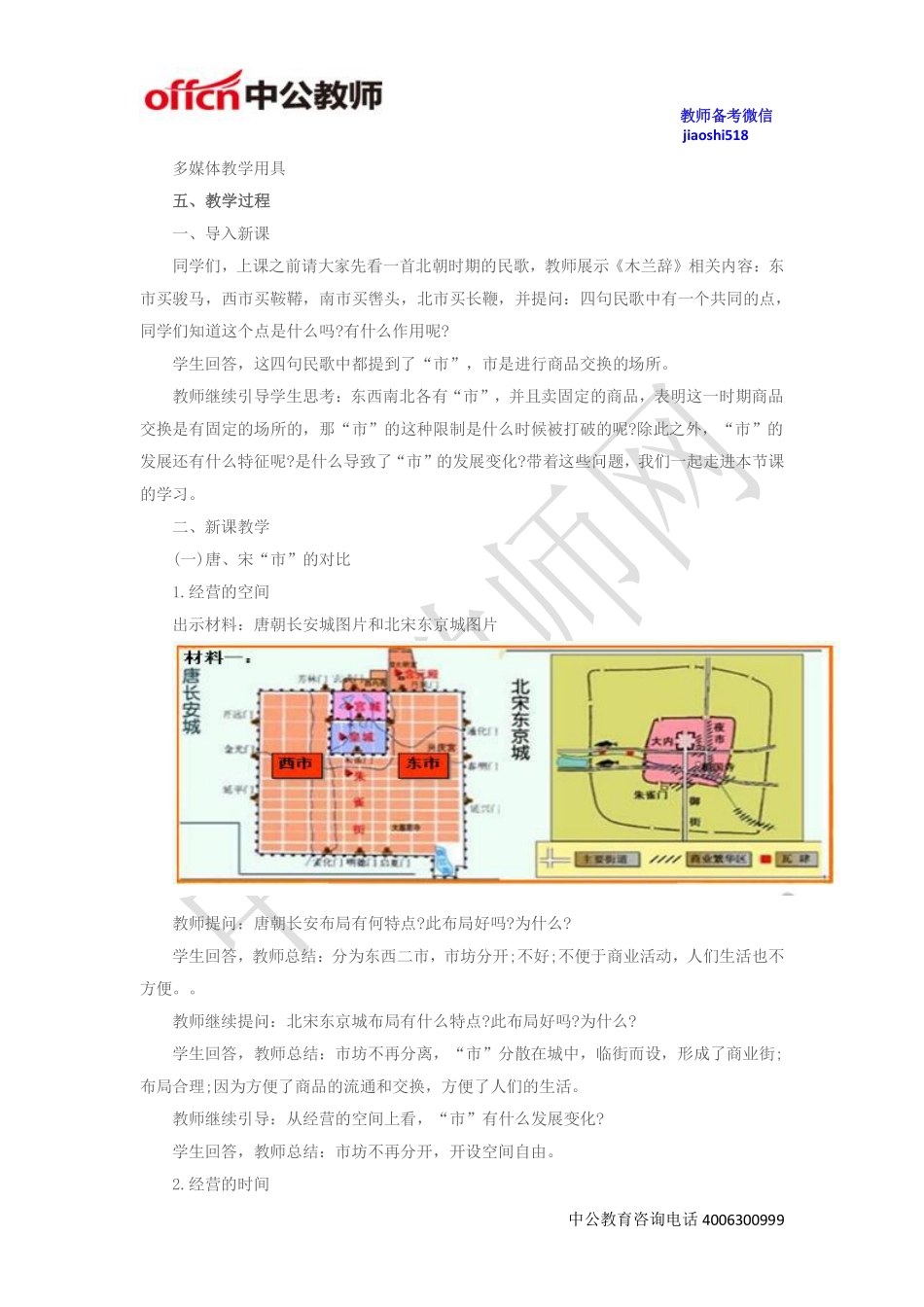 《唐市与宋市的对比》教案.pdf_第2页