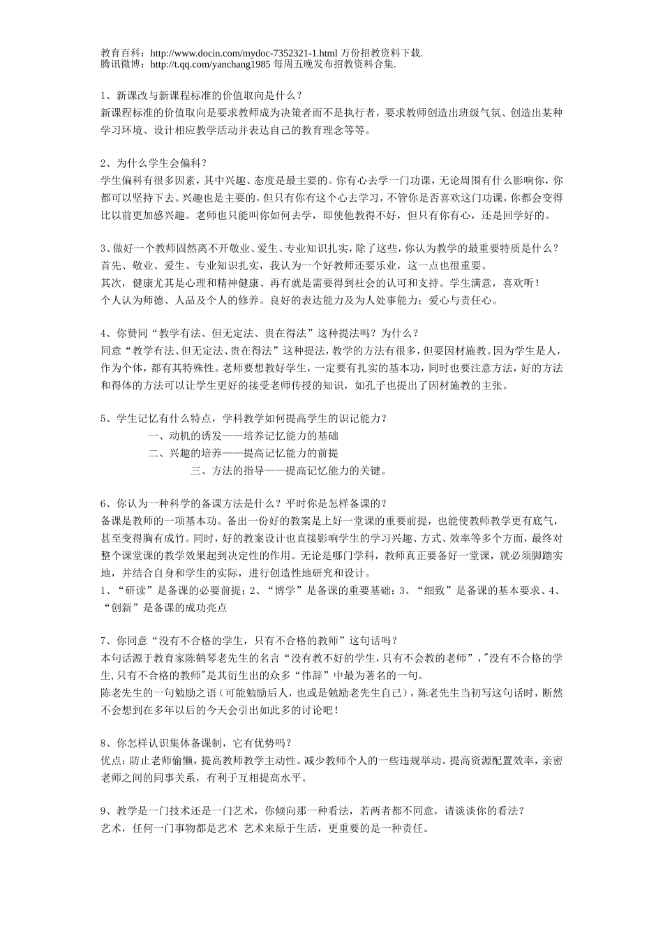 【豆丁★教育百科】全国教师招聘面试常见问题(含答案).doc_第1页