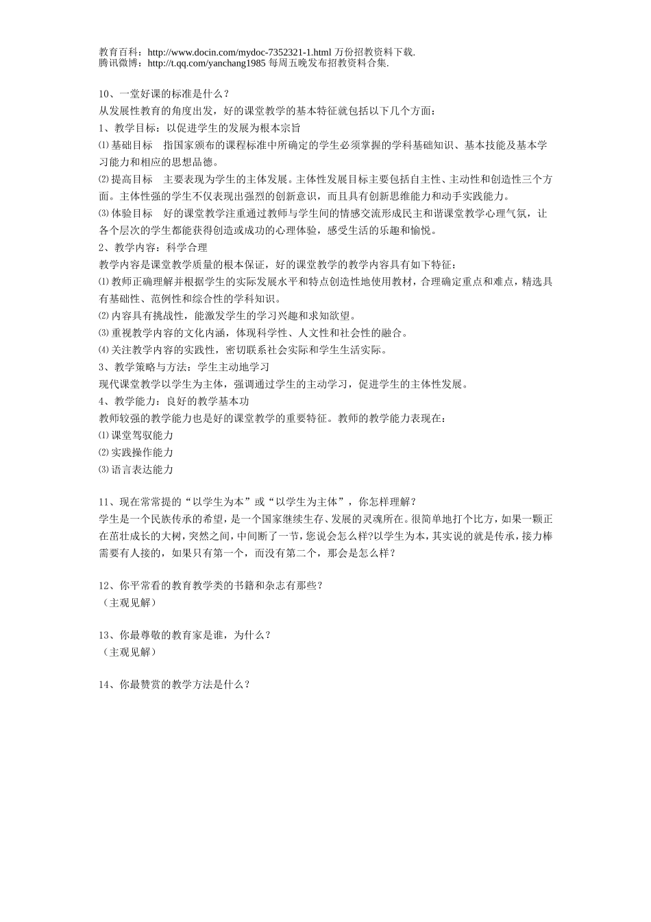 【豆丁★教育百科】全国教师招聘面试常见问题(含答案).doc_第2页