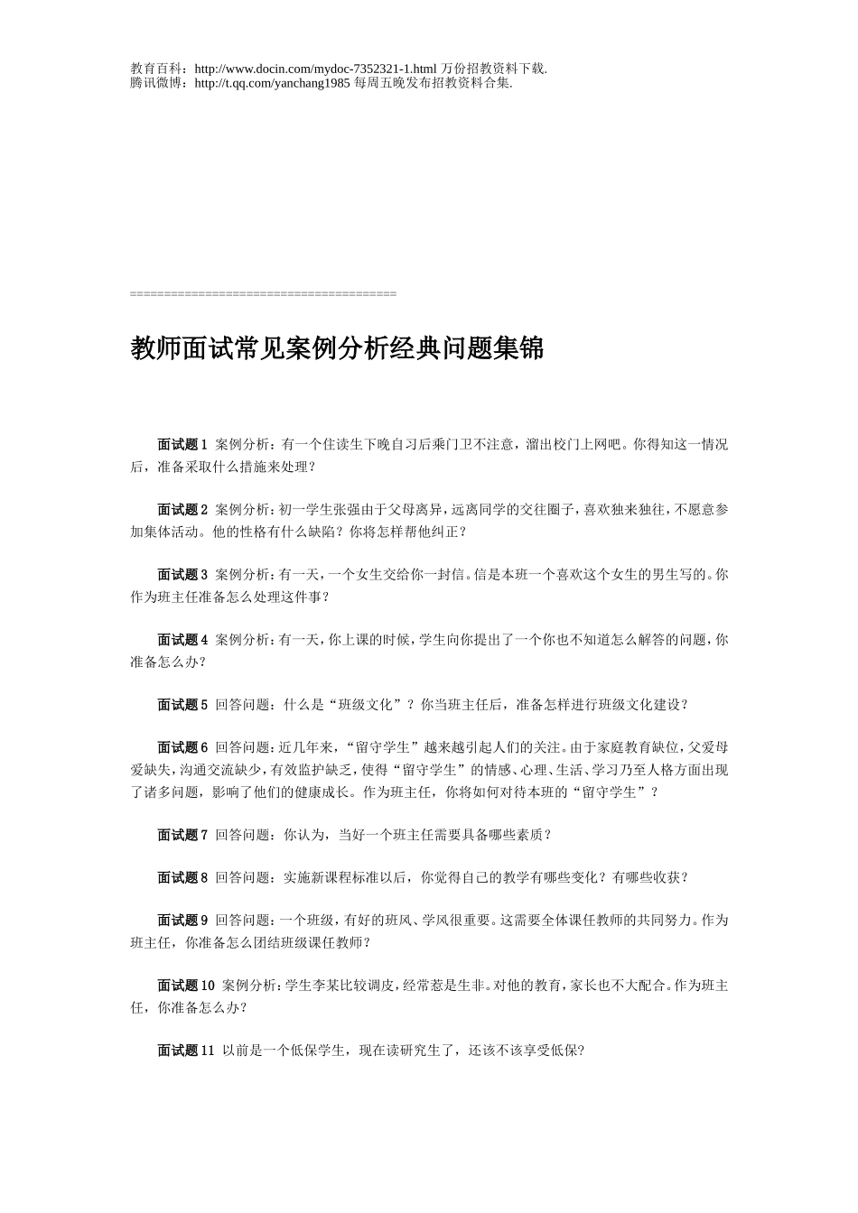 【豆丁★教育百科】全国教师招聘面试常见问题(含答案).doc_第3页