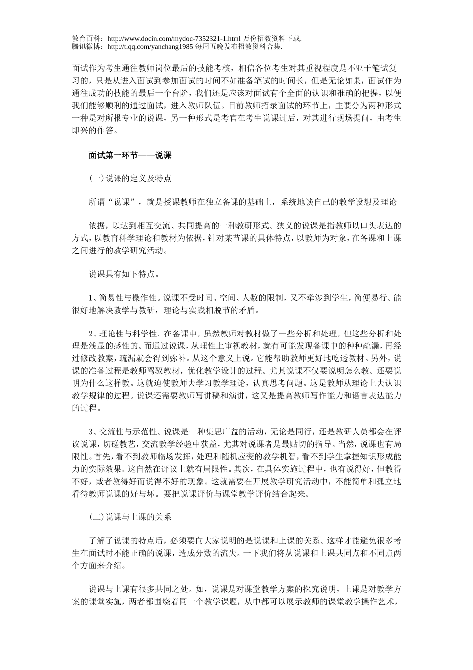 【豆丁★教育百科】专家指导：教师招聘考试面试要点解析.doc_第1页