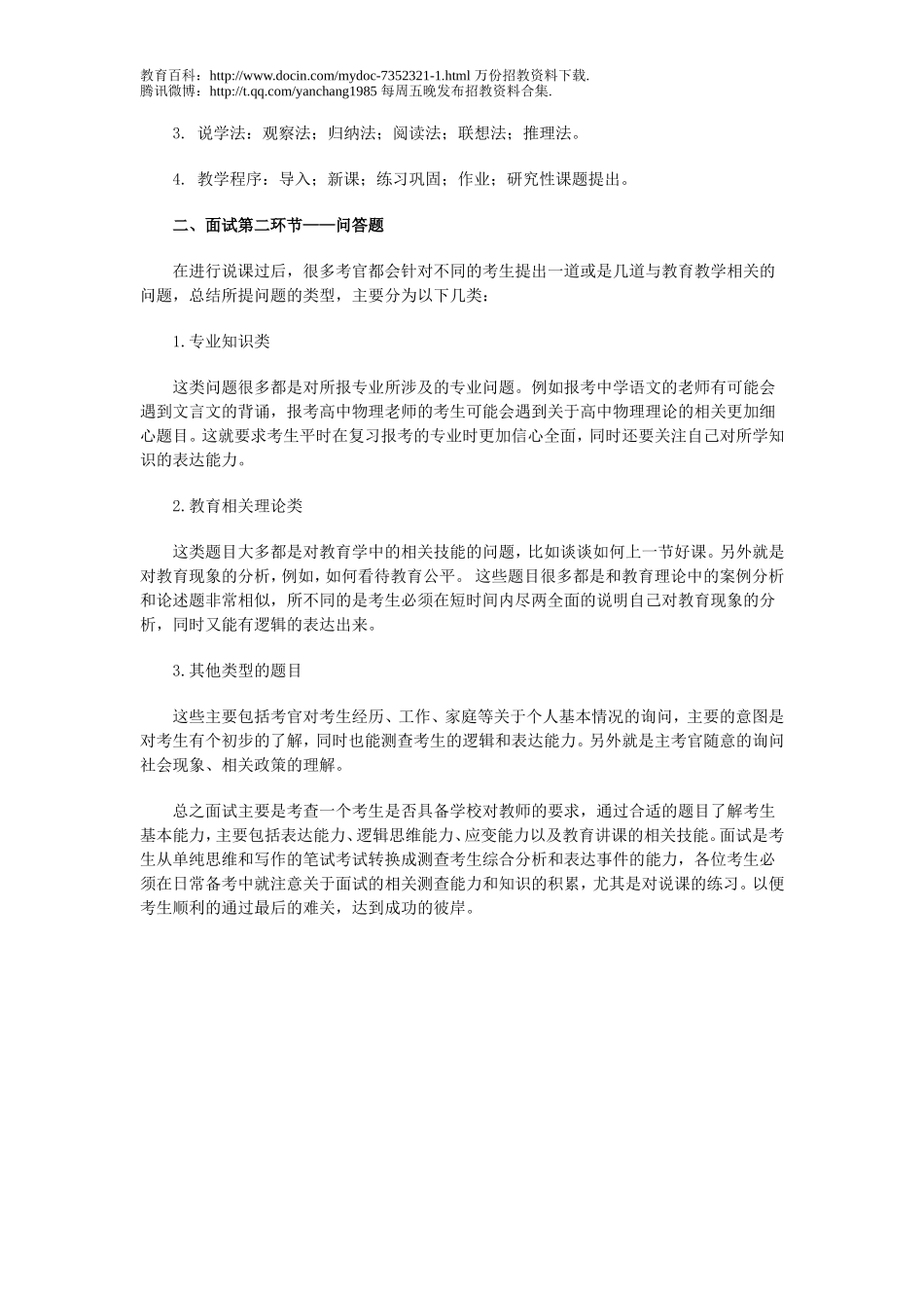 【豆丁★教育百科】专家指导：教师招聘考试面试要点解析.doc_第3页