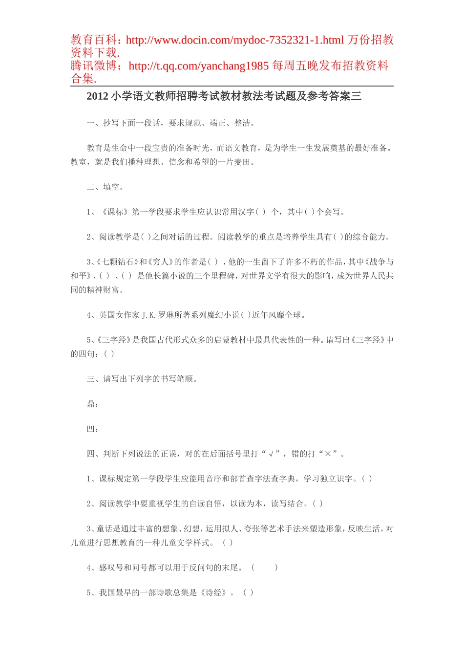 【豆丁★教育百科】2012小学语文教师招聘考试教材教法考试题及参考答案三.doc_第1页