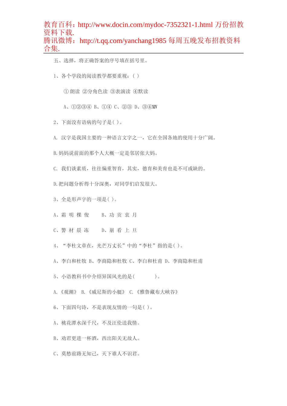 【豆丁★教育百科】2012小学语文教师招聘考试教材教法考试题及参考答案三.doc_第2页