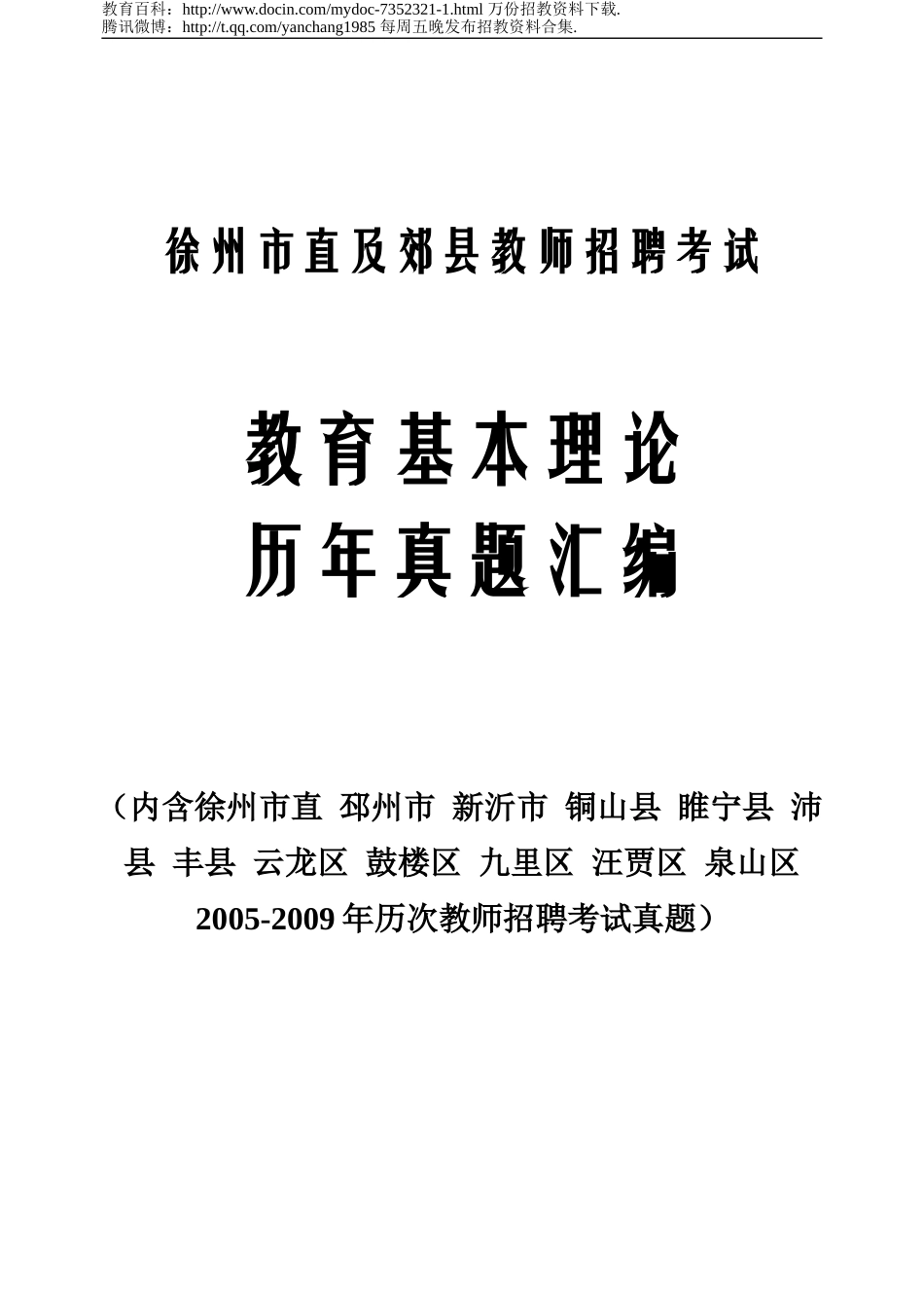 【豆丁★教育百科】徐州市_教师招聘考试真题.doc_第1页
