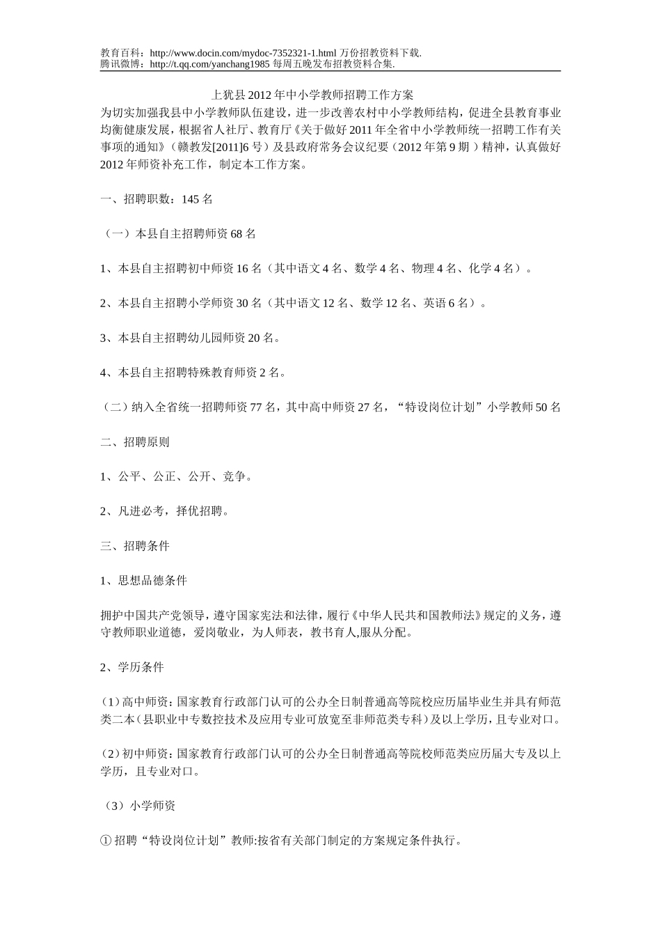 【豆丁★教育百科】上犹县2012年中小学教师招聘工作方案.doc_第1页
