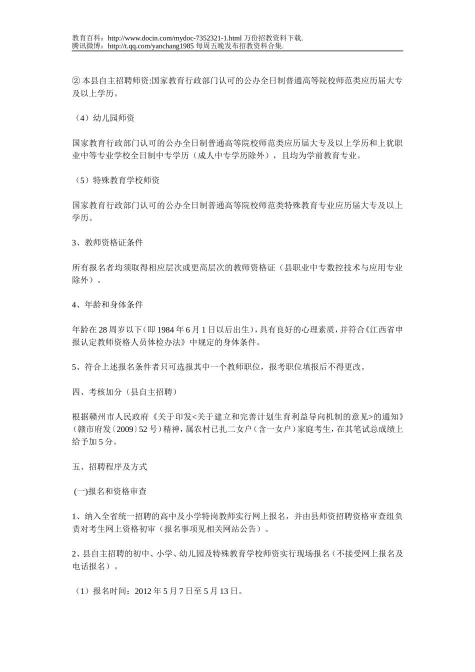 【豆丁★教育百科】上犹县2012年中小学教师招聘工作方案.doc_第2页