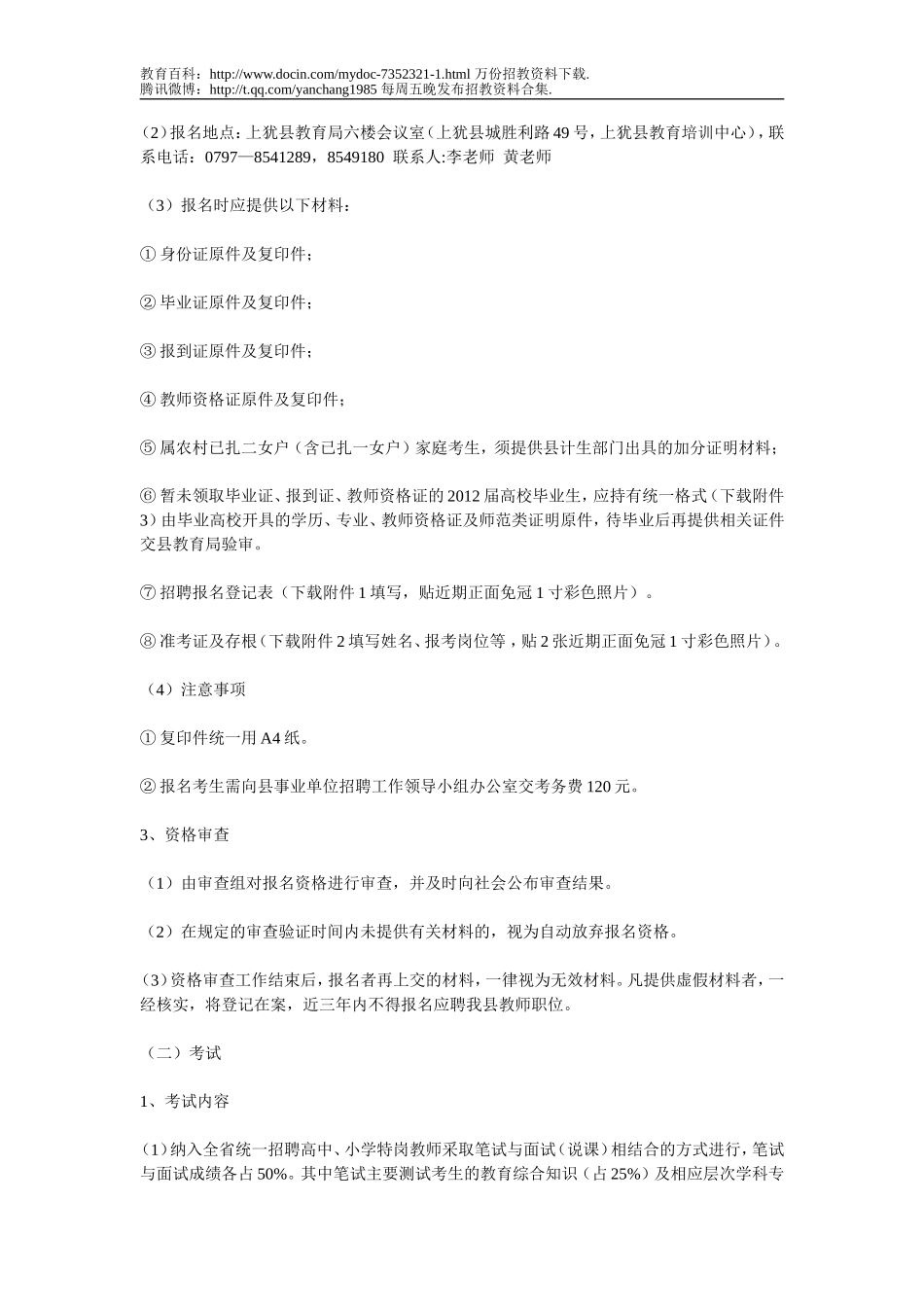 【豆丁★教育百科】上犹县2012年中小学教师招聘工作方案.doc_第3页