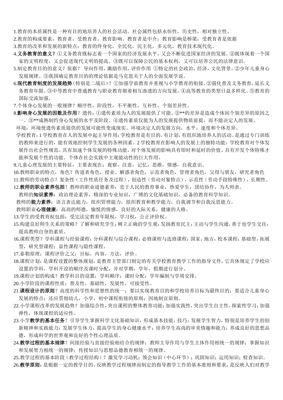【豆丁★教育百科】教师招聘考试教育学、心理学整理考点.doc_第1页