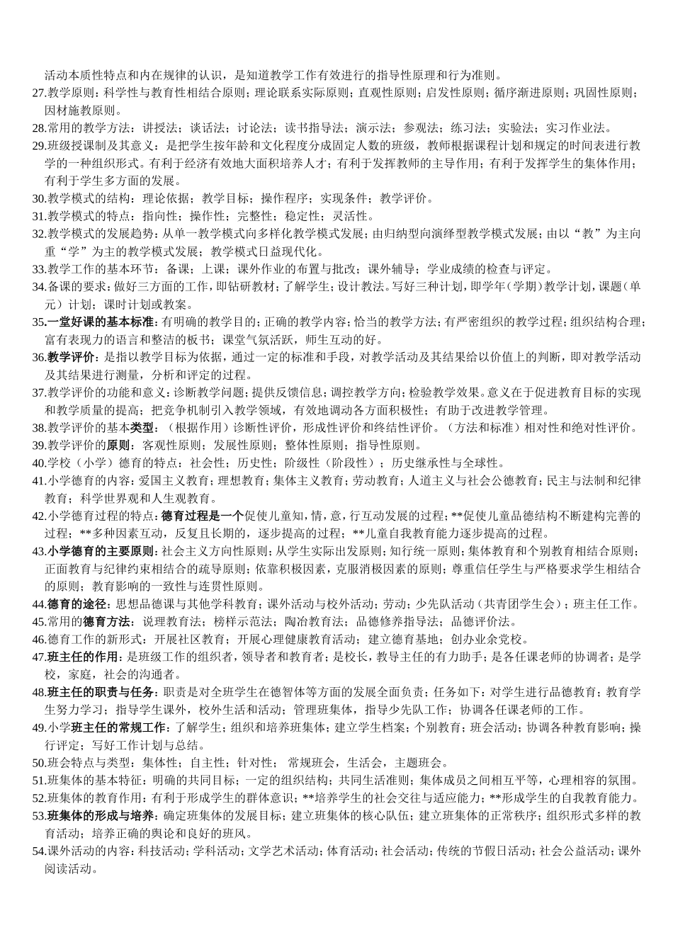 【豆丁★教育百科】教师招聘考试教育学、心理学整理考点.doc_第2页