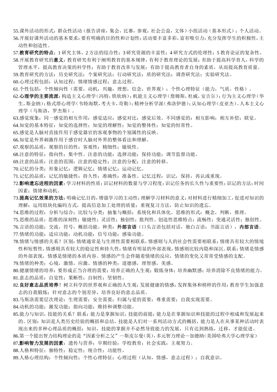 【豆丁★教育百科】教师招聘考试教育学、心理学整理考点.doc_第3页