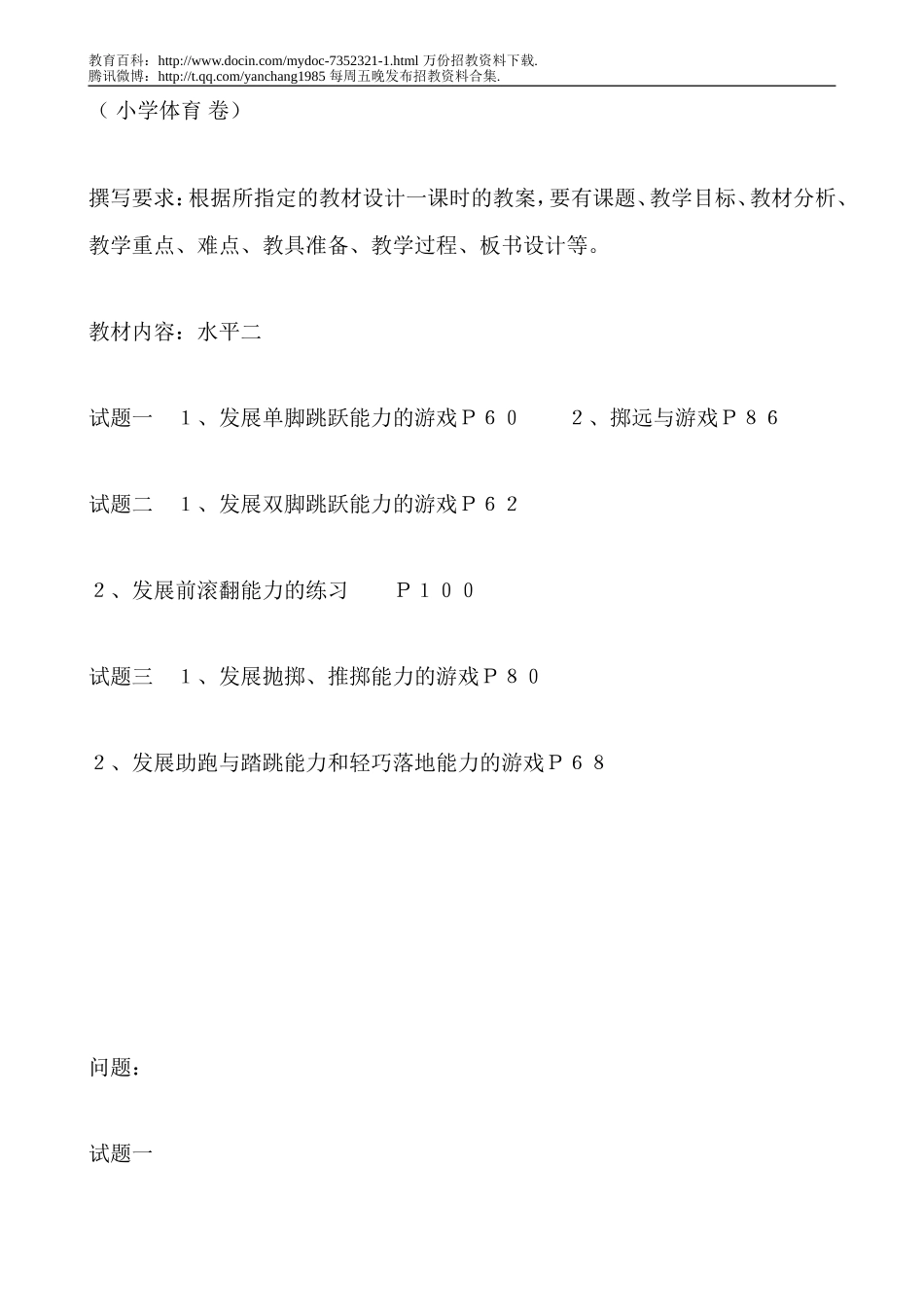 【豆丁★教育百科】体育教师招聘教案设计考核测试卷.doc_第1页