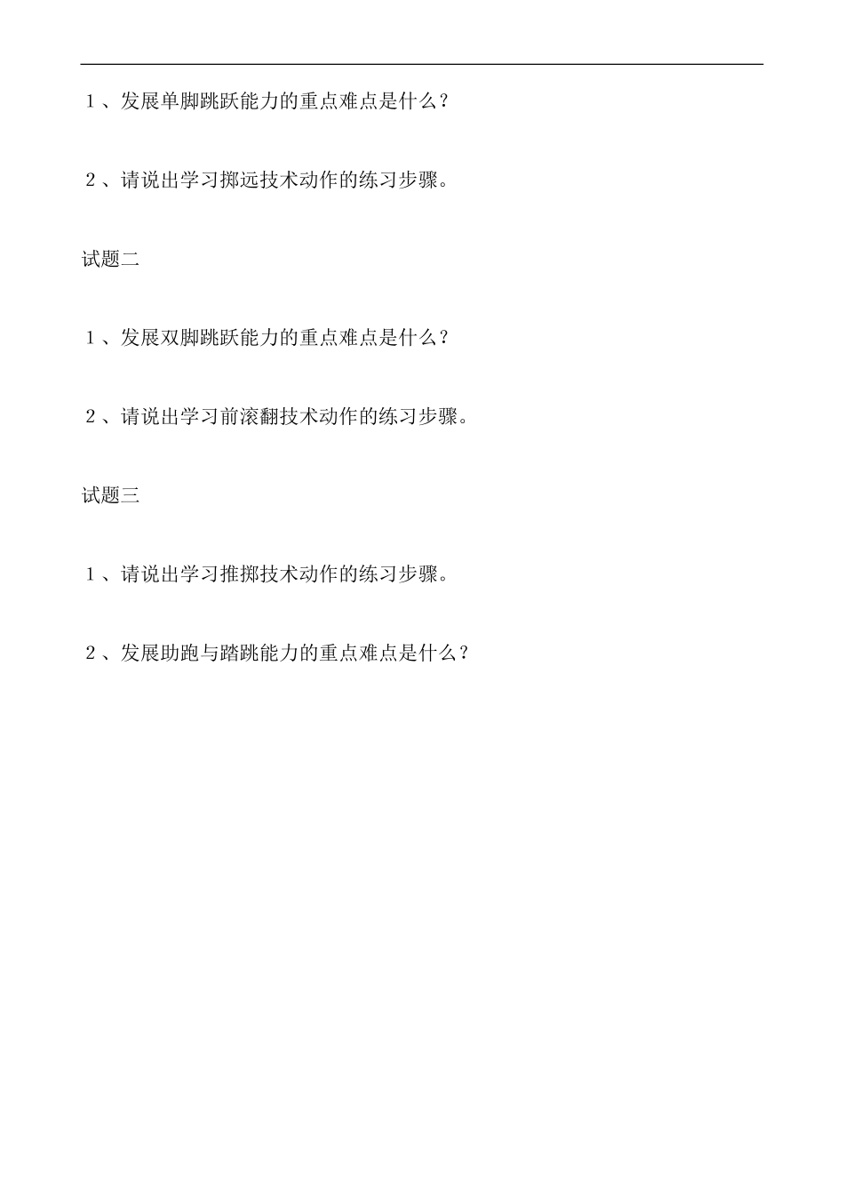 【豆丁★教育百科】体育教师招聘教案设计考核测试卷.doc_第2页