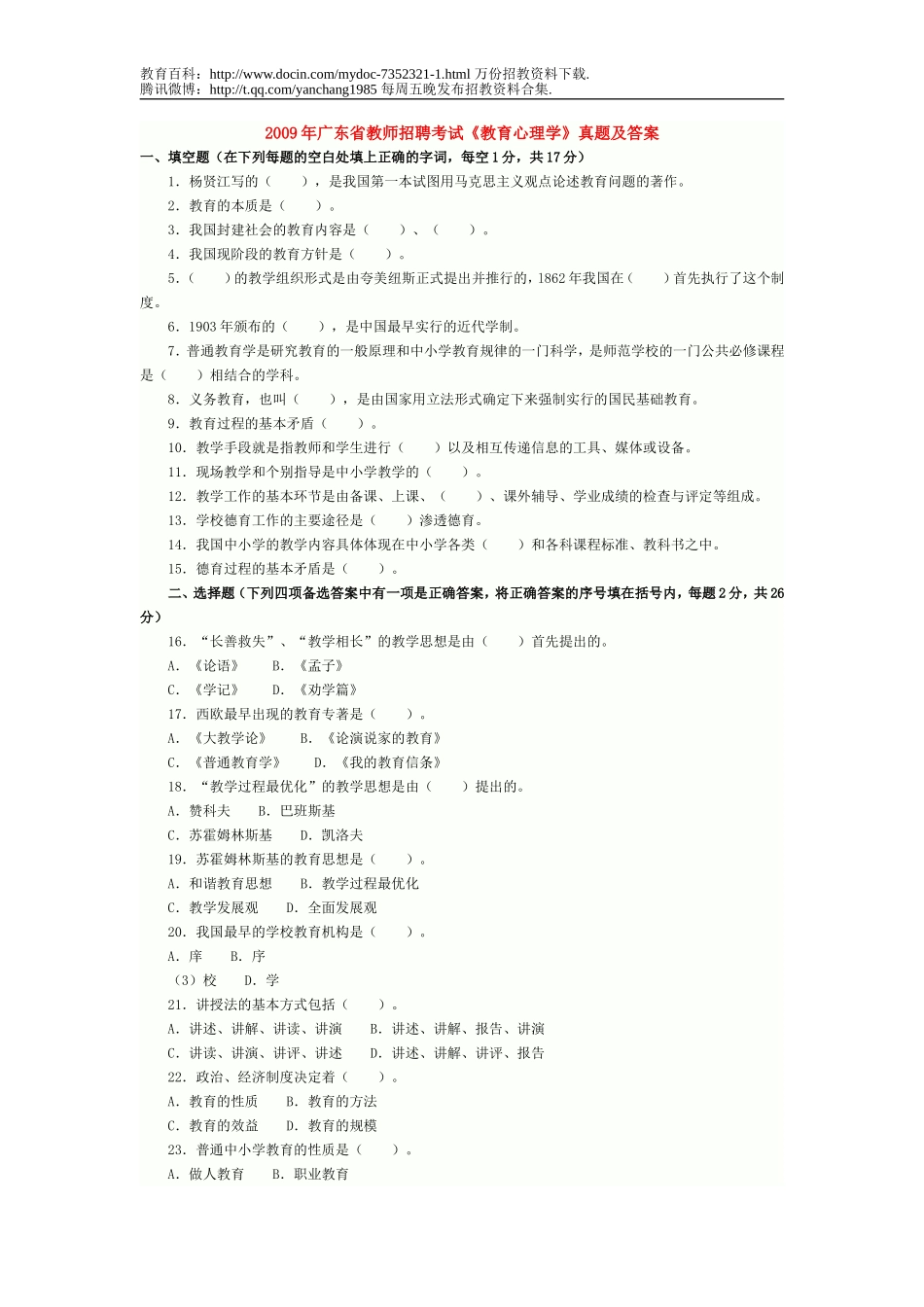 【豆丁★教育百科】广东省教师招聘考试题.doc_第1页