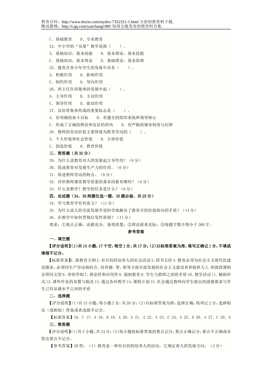【豆丁★教育百科】广东省教师招聘考试题.doc_第2页