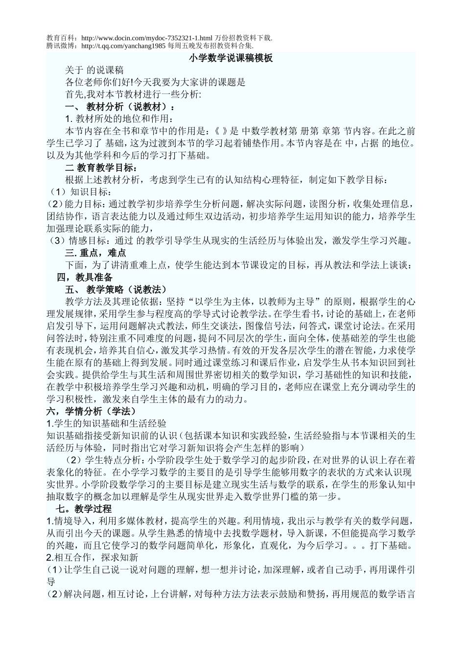 【豆丁★教育百科】小学数学说课稿模板.doc_第1页