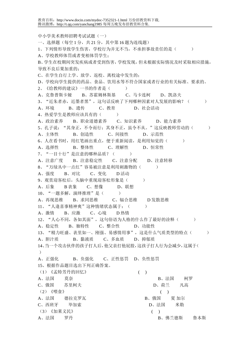 【豆丁★教育百科】中小学美术教师招聘考题及考试资料-141页(二).doc_第2页