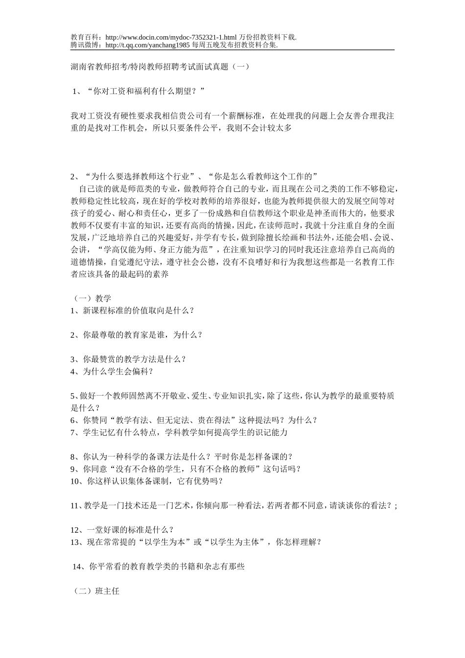 【豆丁★教育百科】湖南省教师招考特岗教师招聘考试面试真题(一).doc_第1页