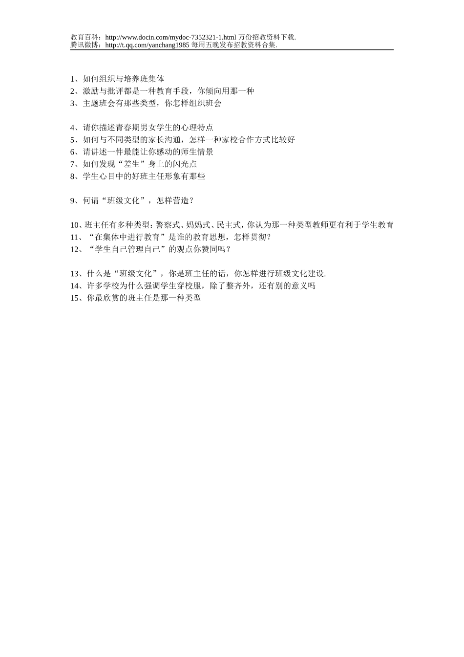 【豆丁★教育百科】湖南省教师招考特岗教师招聘考试面试真题(一).doc_第2页