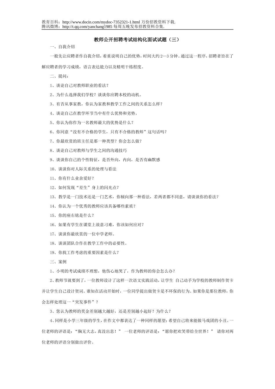 【豆丁★教育百科】教师公开招聘考试结构化面试试题[1].doc_第1页