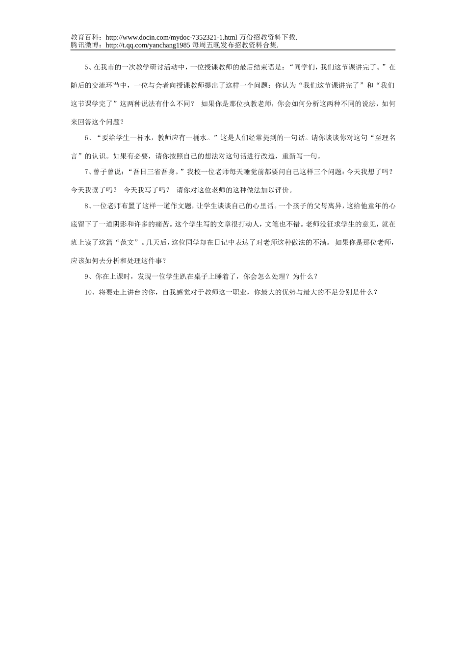 【豆丁★教育百科】教师公开招聘考试结构化面试试题[1].doc_第2页