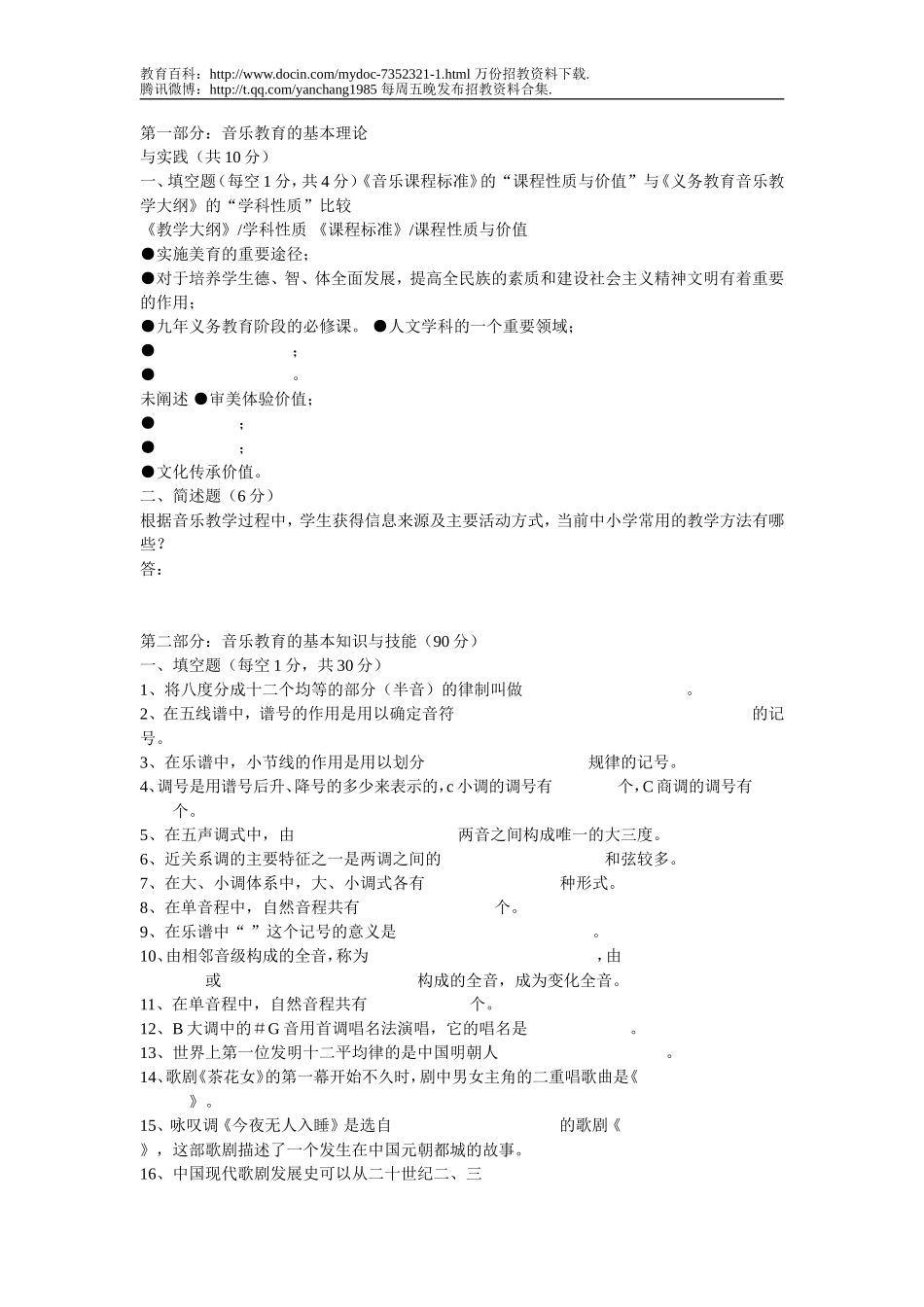 【豆丁★教育百科】音乐教师招聘考试题.doc_第1页