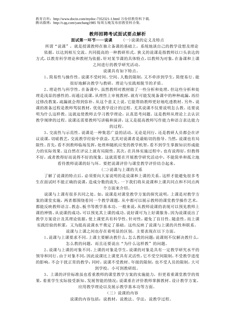 【豆丁★教育百科】教师招聘考试面试要点解析.doc_第1页