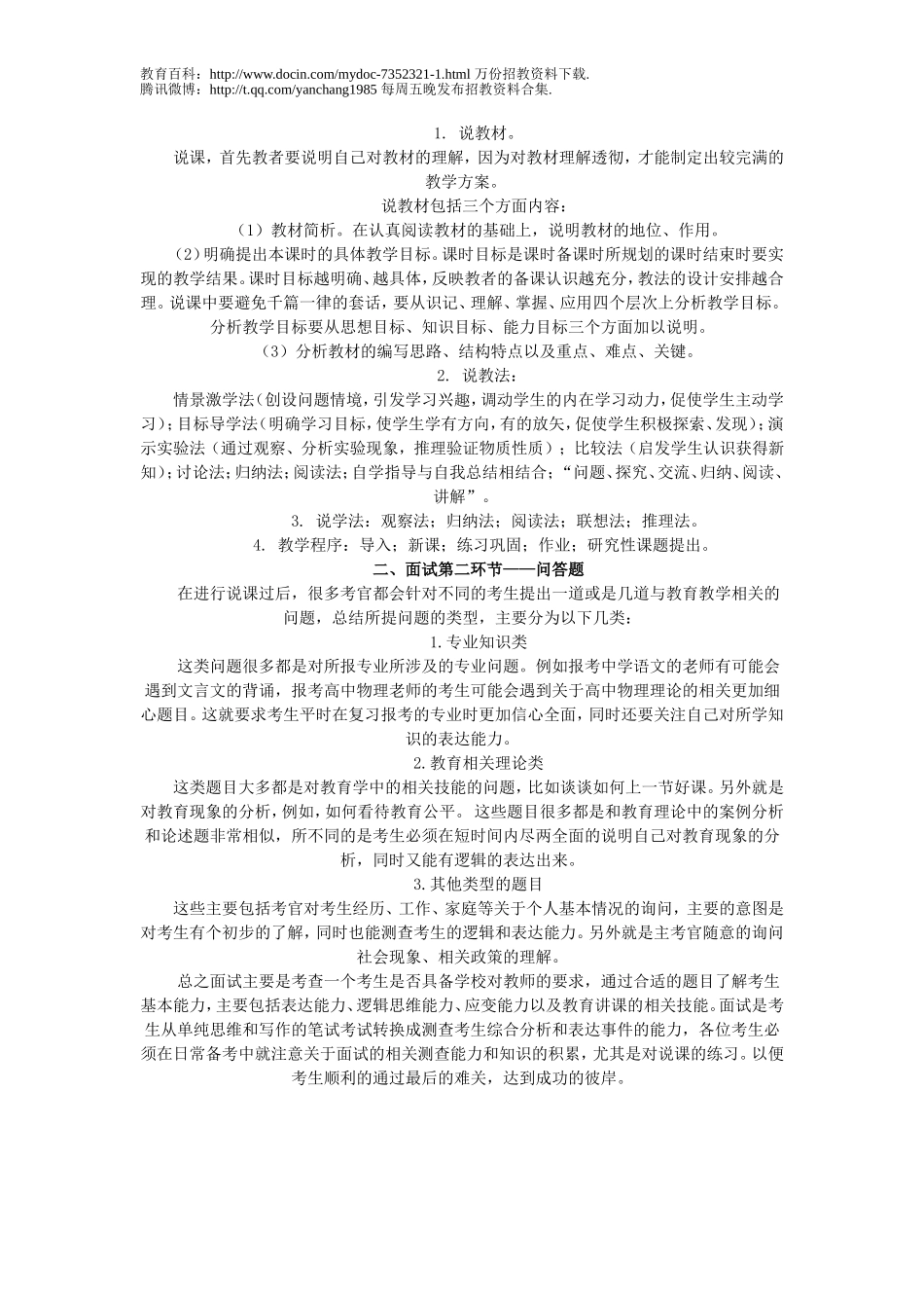 【豆丁★教育百科】教师招聘考试面试要点解析.doc_第2页