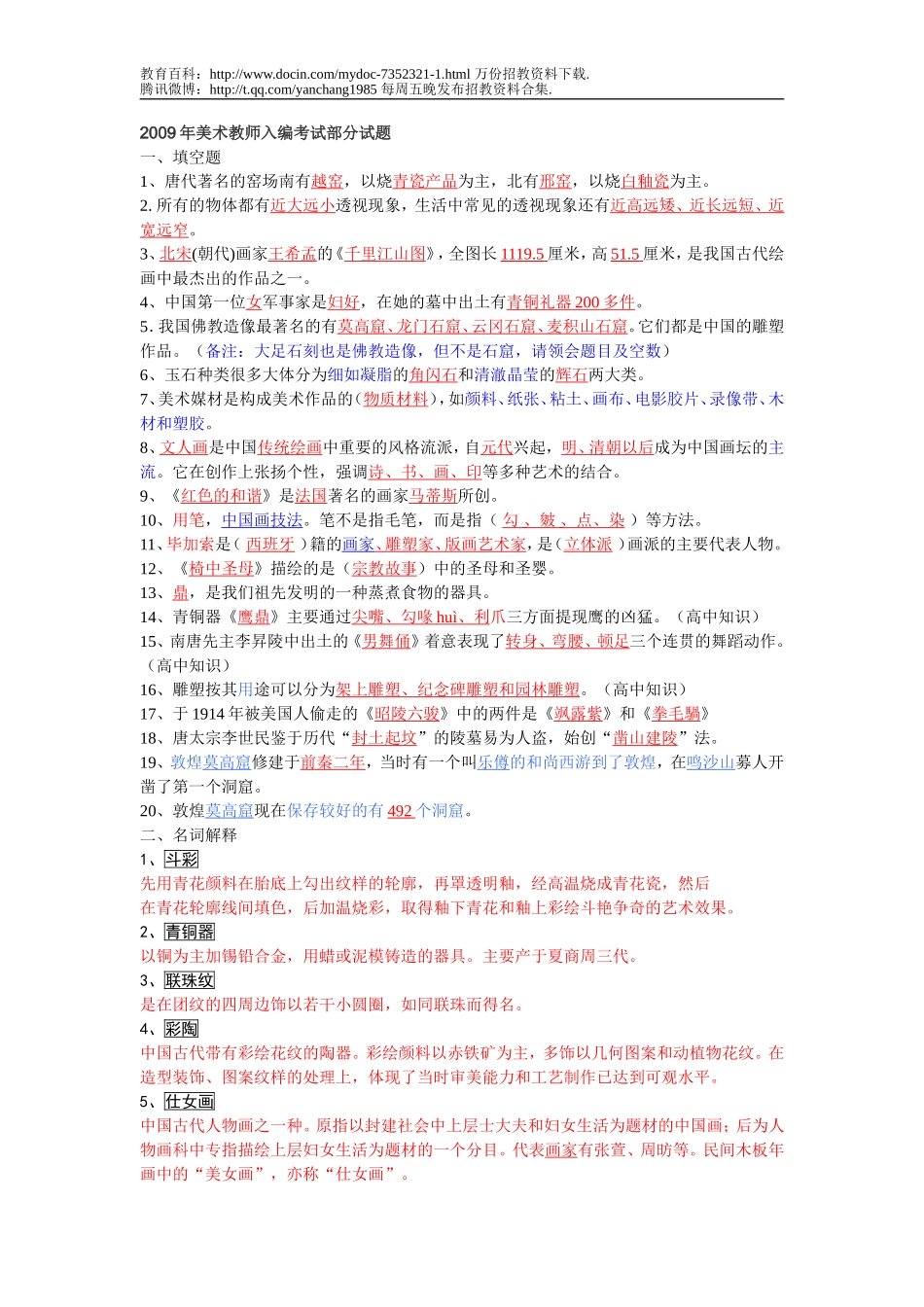 【豆丁★教育百科】招聘考试美术教师试题集锦.doc_第1页