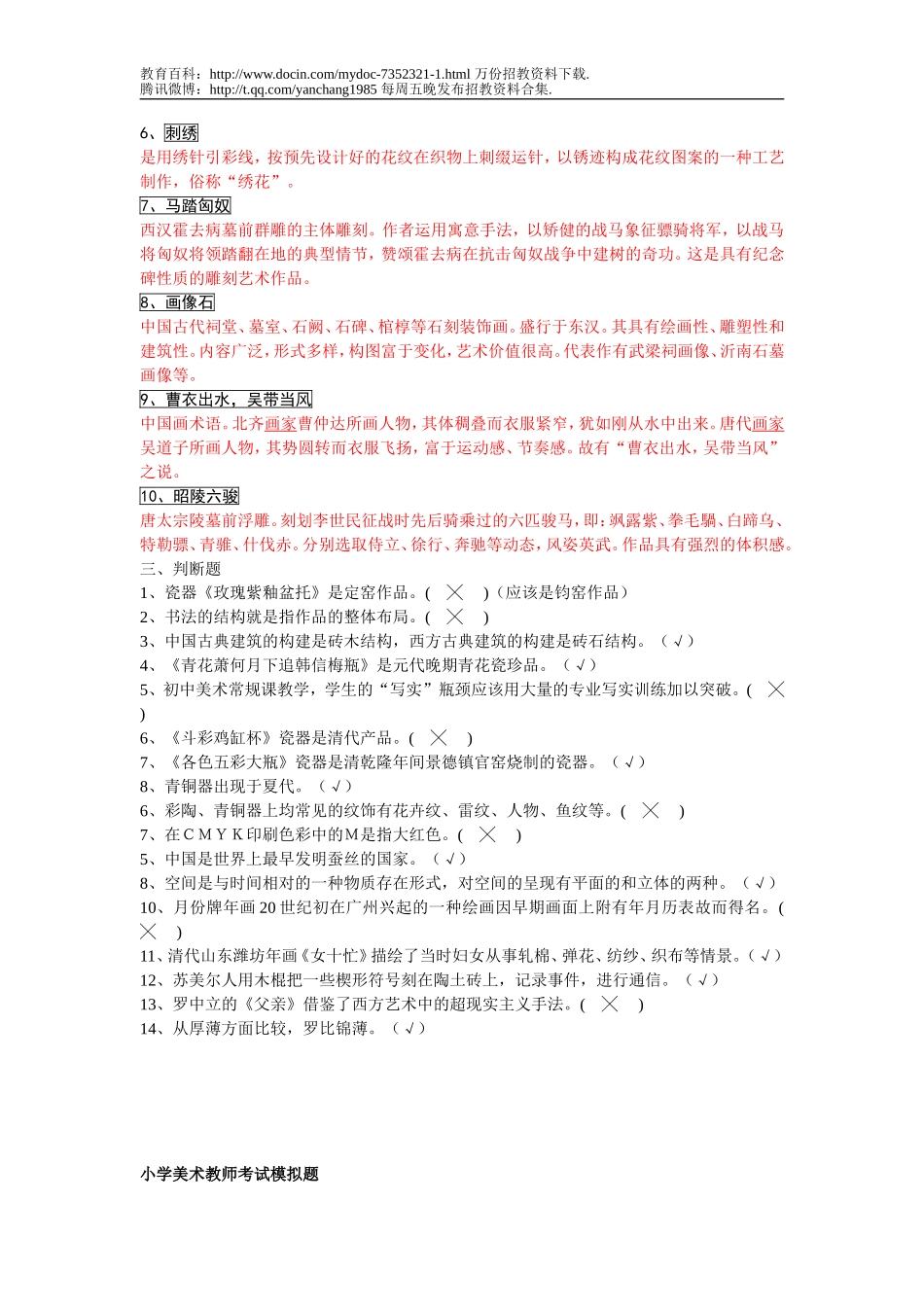 【豆丁★教育百科】招聘考试美术教师试题集锦.doc_第2页