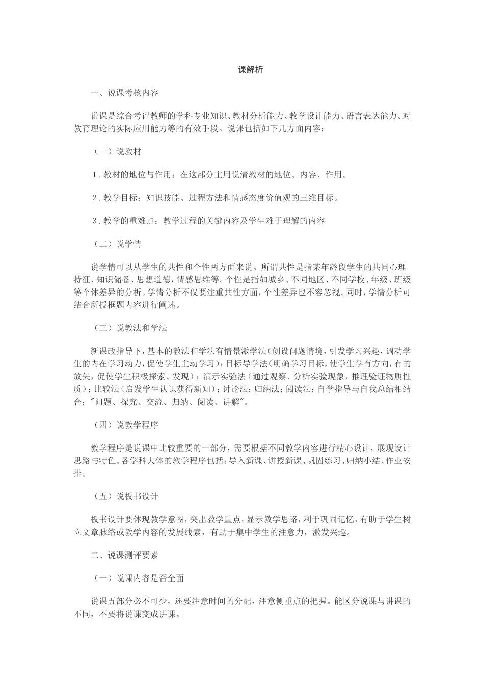 【豆丁★教育百科】教师考试说课解析.doc_第1页
